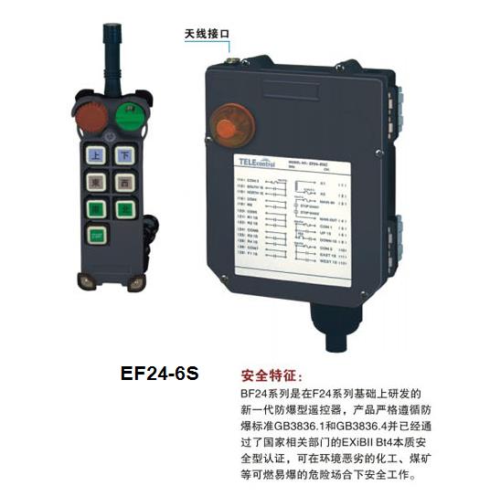 EF24-6S 六路防爆起重機遙控器